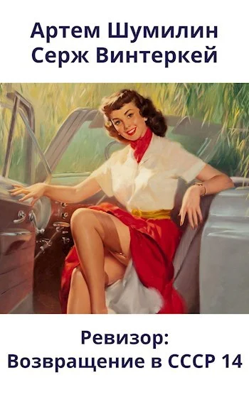 Обложка Ревизор: возвращение в СССР #14