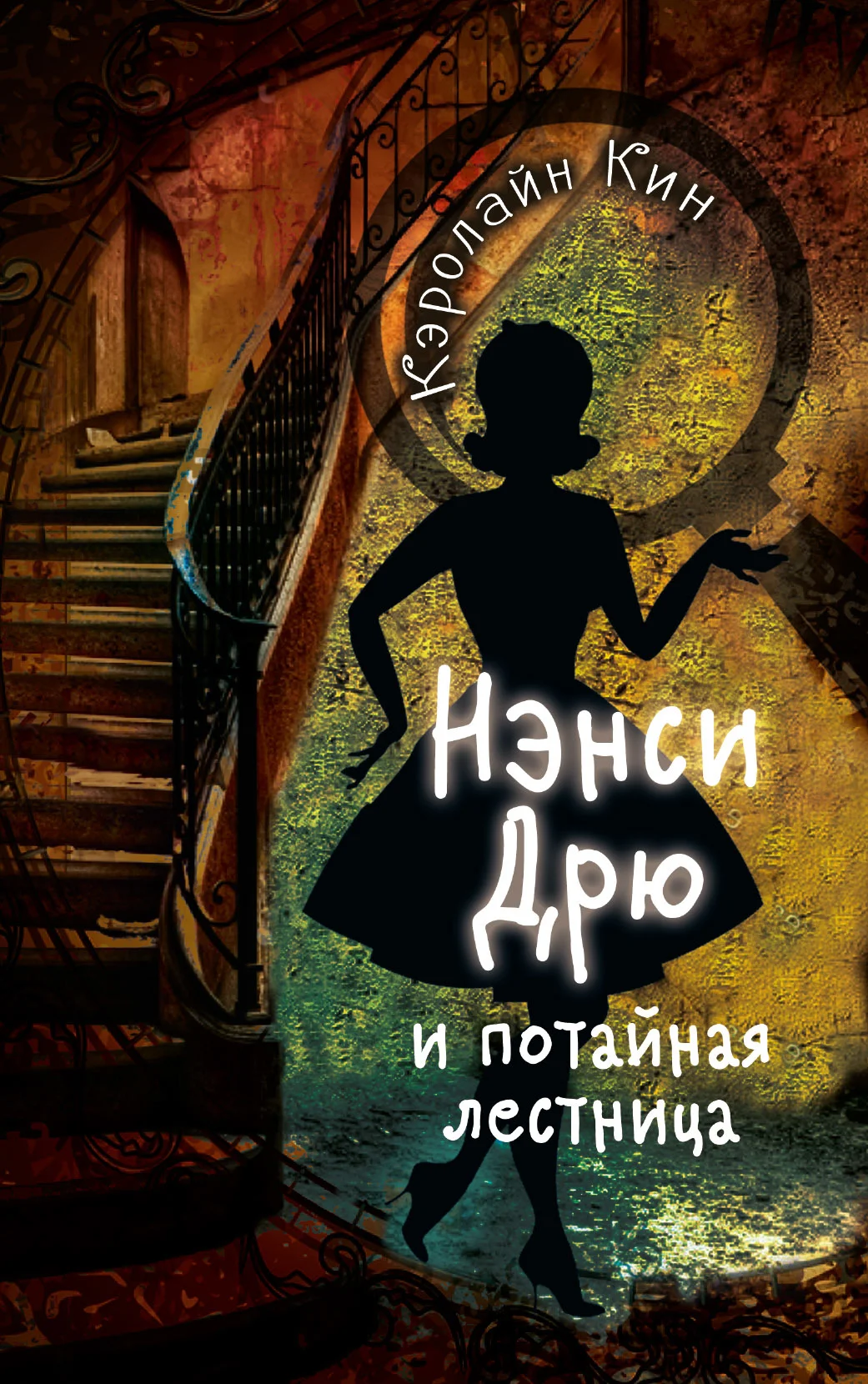 Обложка Нэнси Дрю и потайная лестница