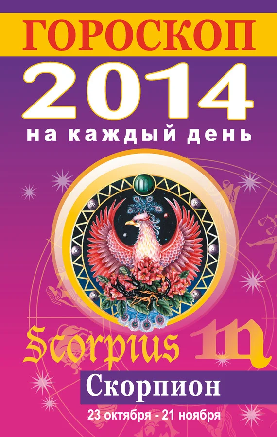 Обложка Гороскоп на каждый день. 2014. Скорпион