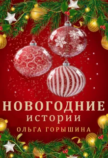 Обложка Новогодние истории