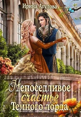 Обложка Непоседливое счастье Тёмного лорда