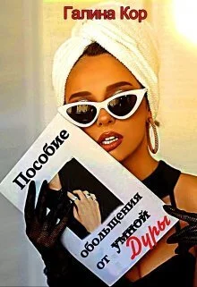 Обложка Пособие обольщения от умной дуры