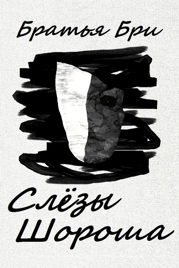 Обложка Слёзы Шороша