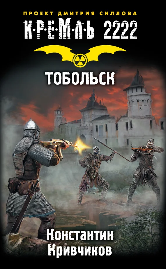 Обложка Кремль 2222. Тобольск