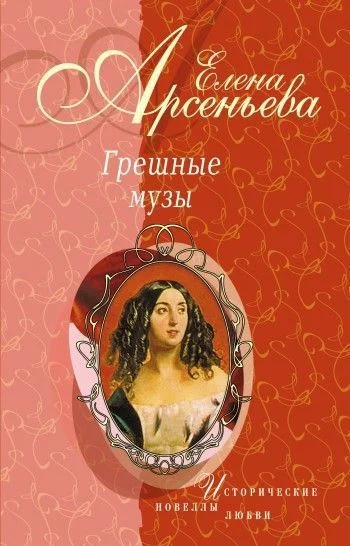 Обложка Грешные музы