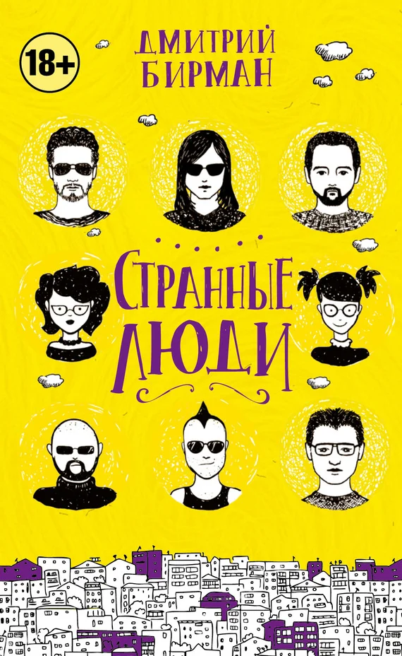 Обложка Странные люди (сборник)