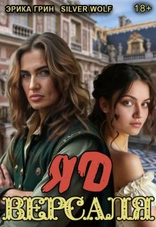 Обложка Яд Версаля