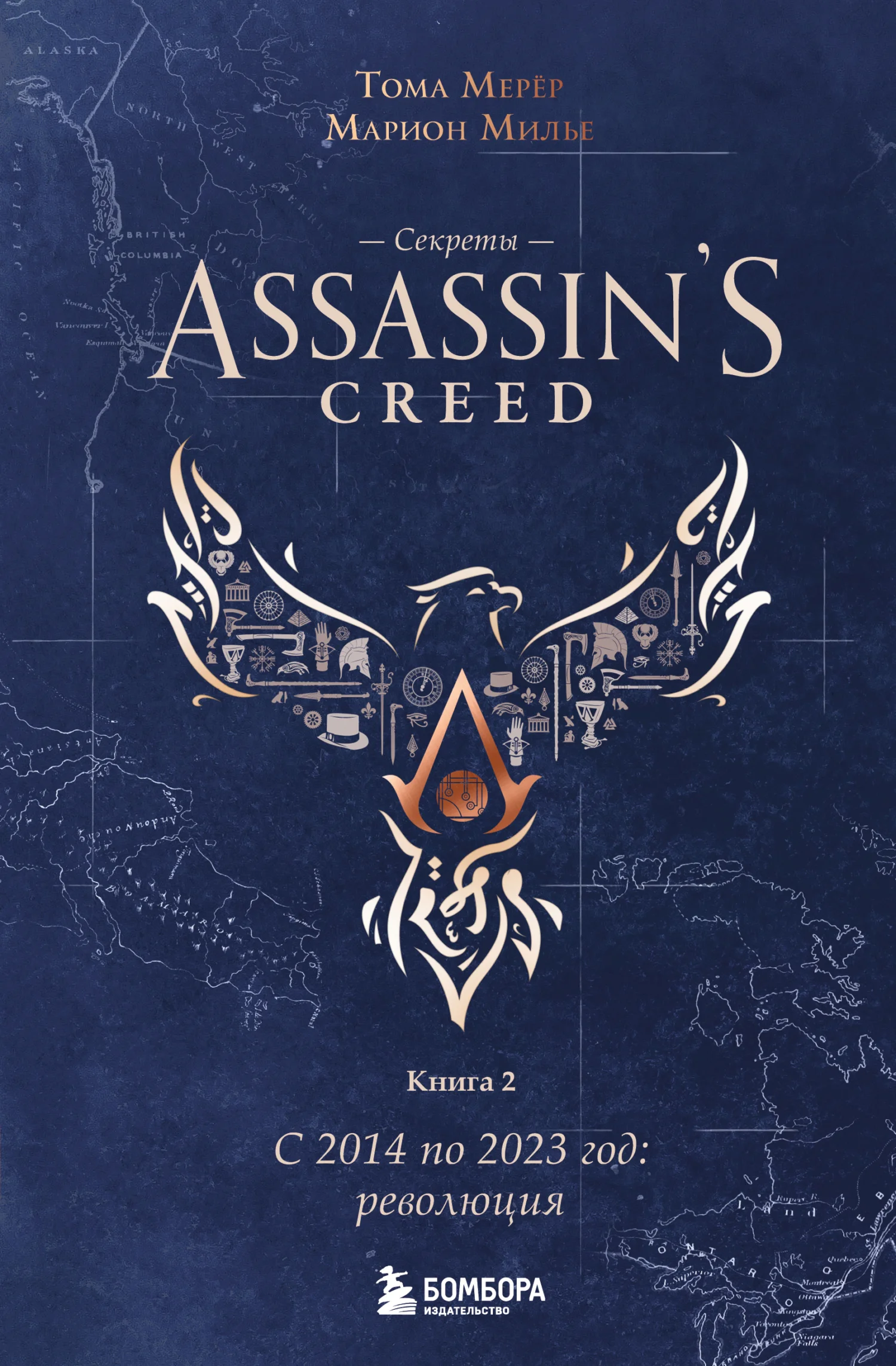 Обложка Секреты Assassin’s Creed. Книга 2. С 2014 по 2023 год: революция
