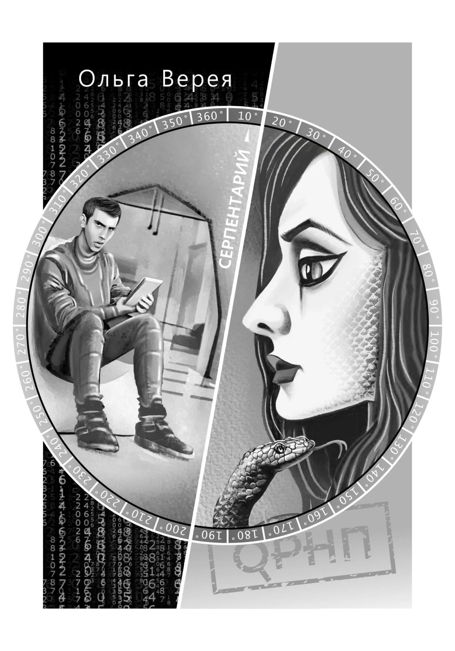 Обложка Серпентарий