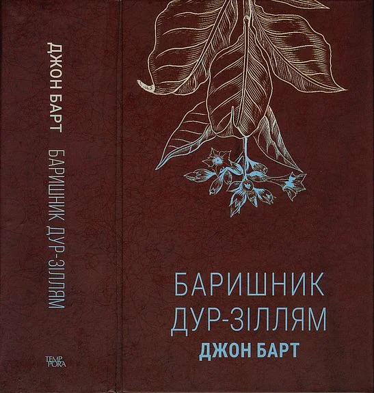 Обложка Баришник дур-зіллям