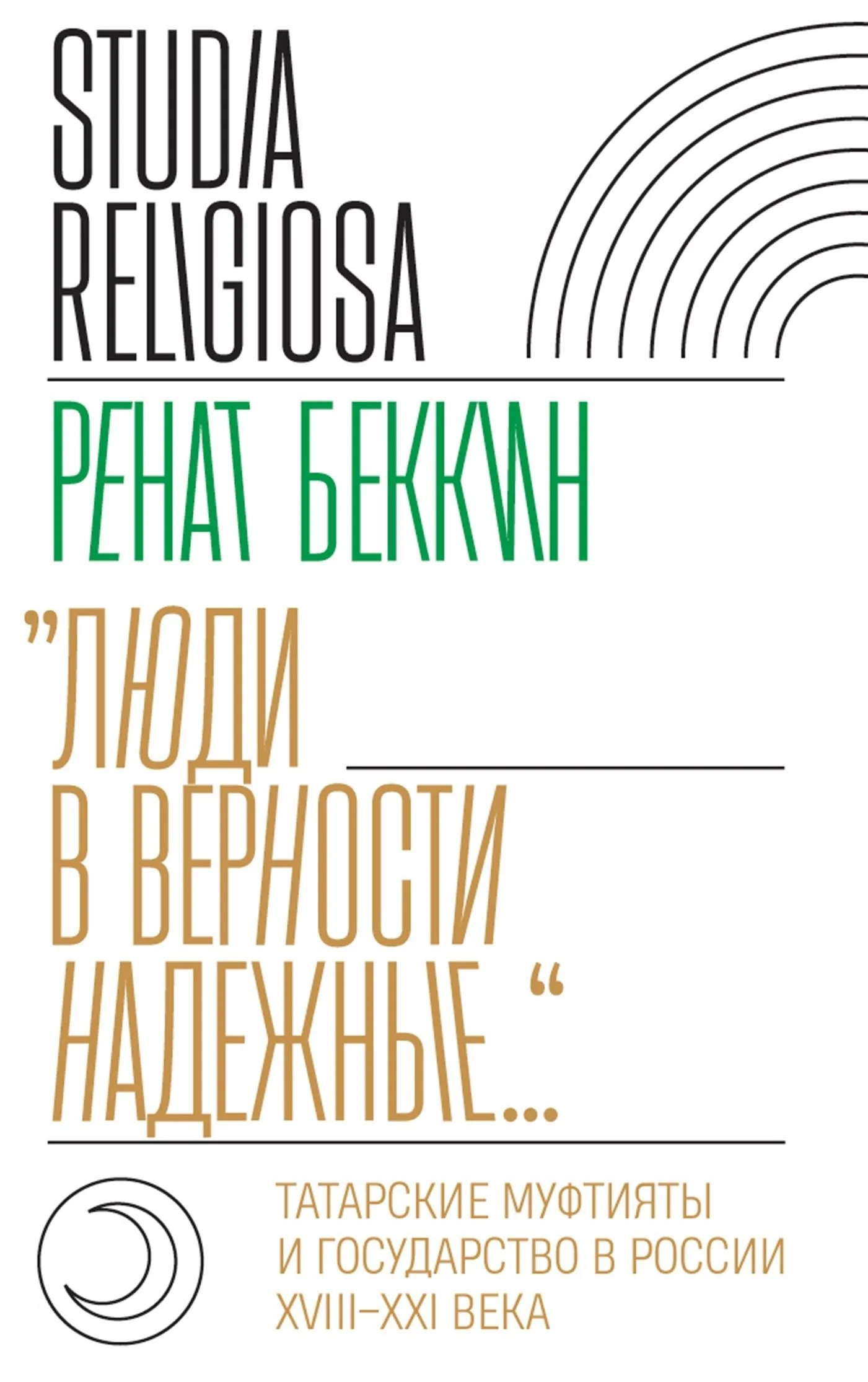 Обложка «Люди в верности надежные…». Татарские муфтияты и государство в России (XVIII–XXI века)