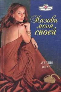 Обложка Назови меня своей