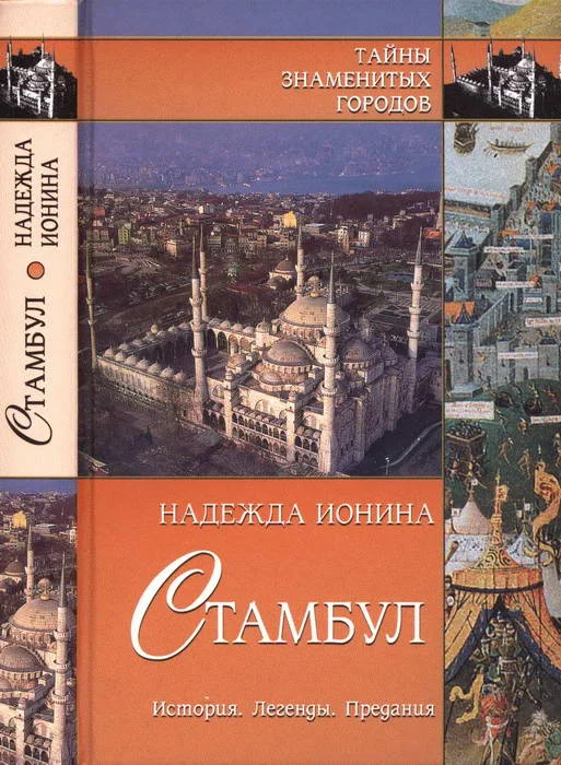 Обложка Стамбул. История. Легенды. Предания