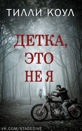 Обложка Детка, это не я