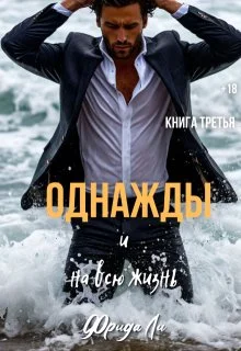 Обложка Однажды и на всю жизнь