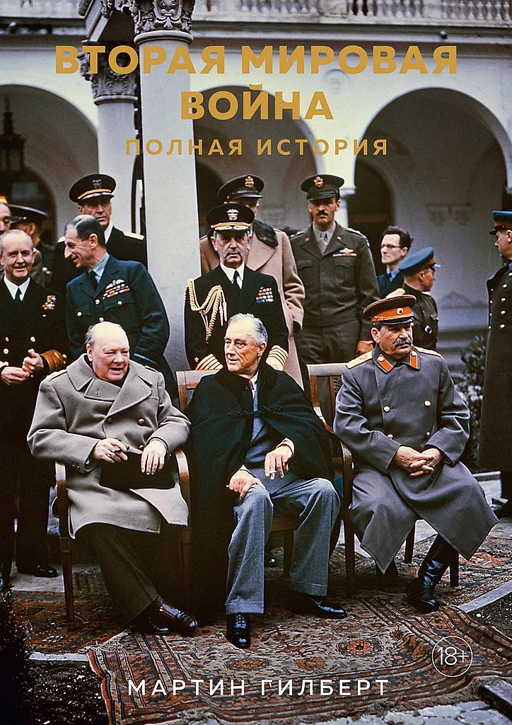 Обложка Вторая мировая война. Полная история