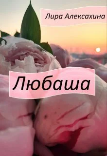 Обложка Любаша (СИ)