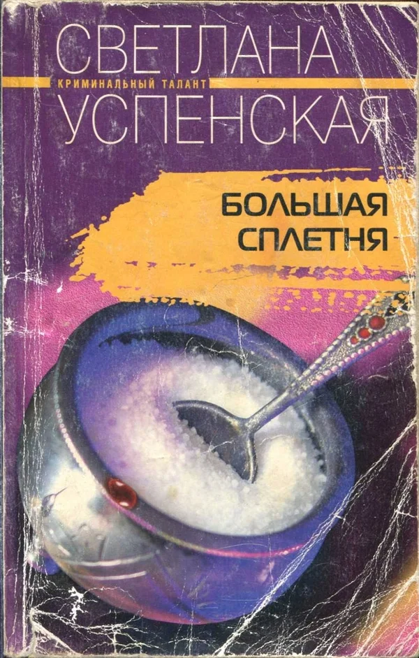 Обложка Большая Сплетня