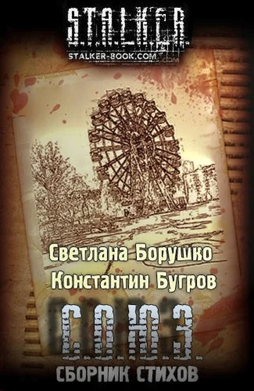 Обложка С.О.Ю.З сборник стихов