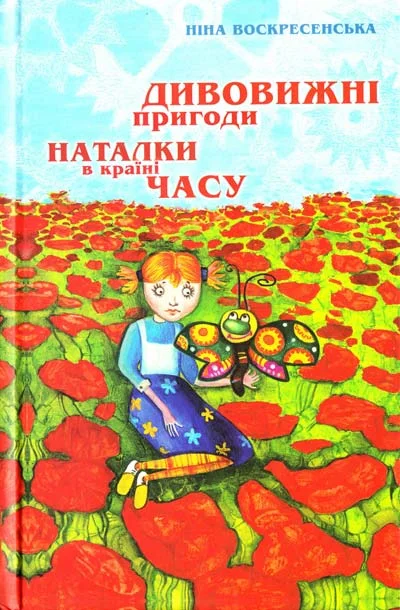 Обложка Дивовижні пригоди Наталки в країні Часу