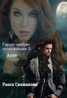 Обложка Ален