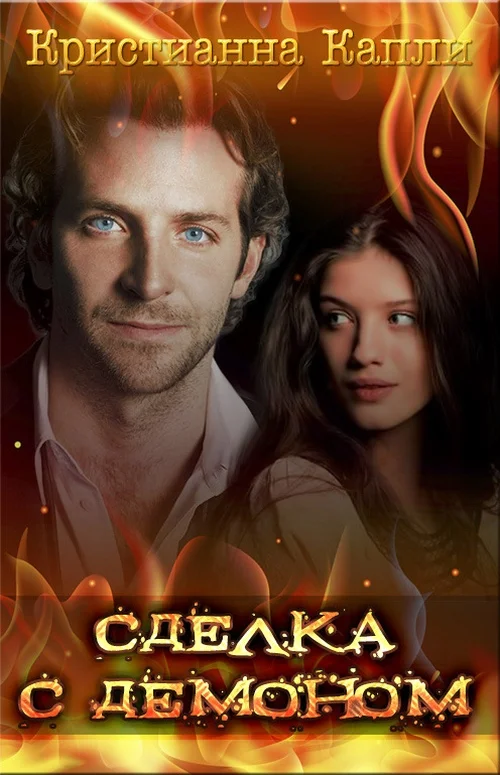 Обложка Сделка с демоном (СИ)