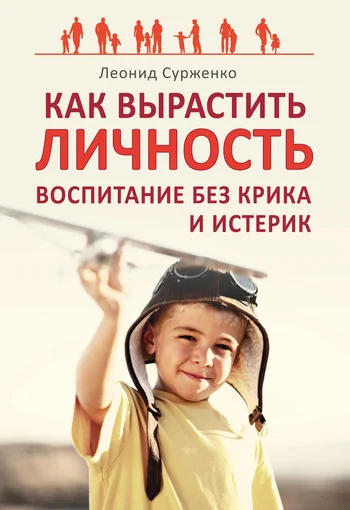 Обложка Как вырастить Личность