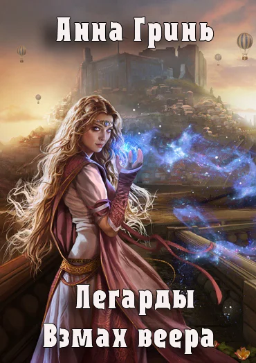 Обложка Взмах веера (СИ)