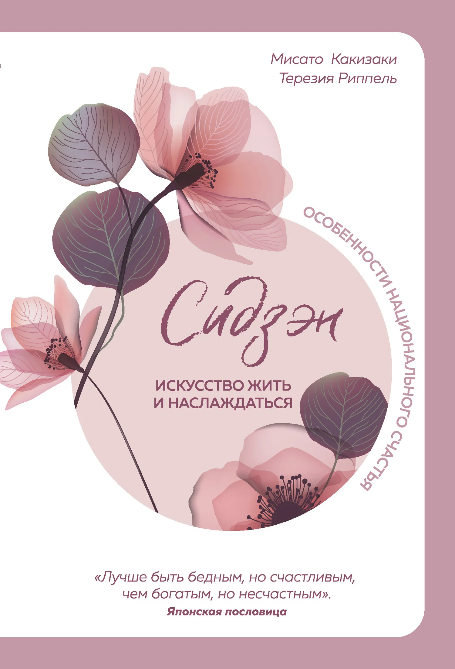 Обложка Сидзэн. Искусство жить и наслаждаться