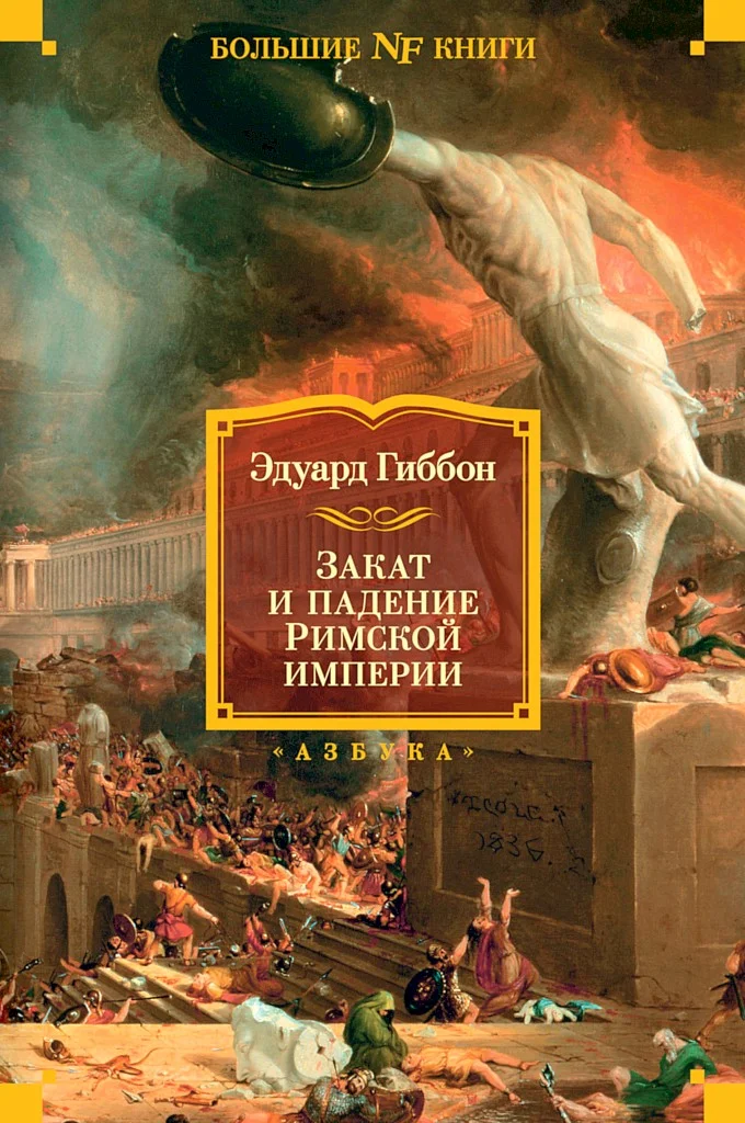 Обложка Закат и падение Римской империи
