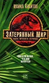 Обложка Затерянный мир