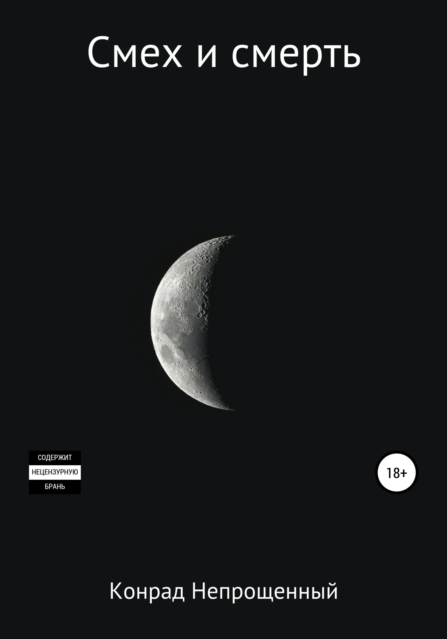 Обложка Смех и смерть