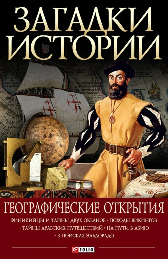 Обложка Географические открытия