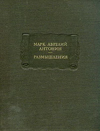 Обложка Размышления