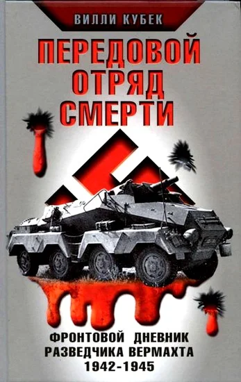 Обложка Передовой отряд смерти