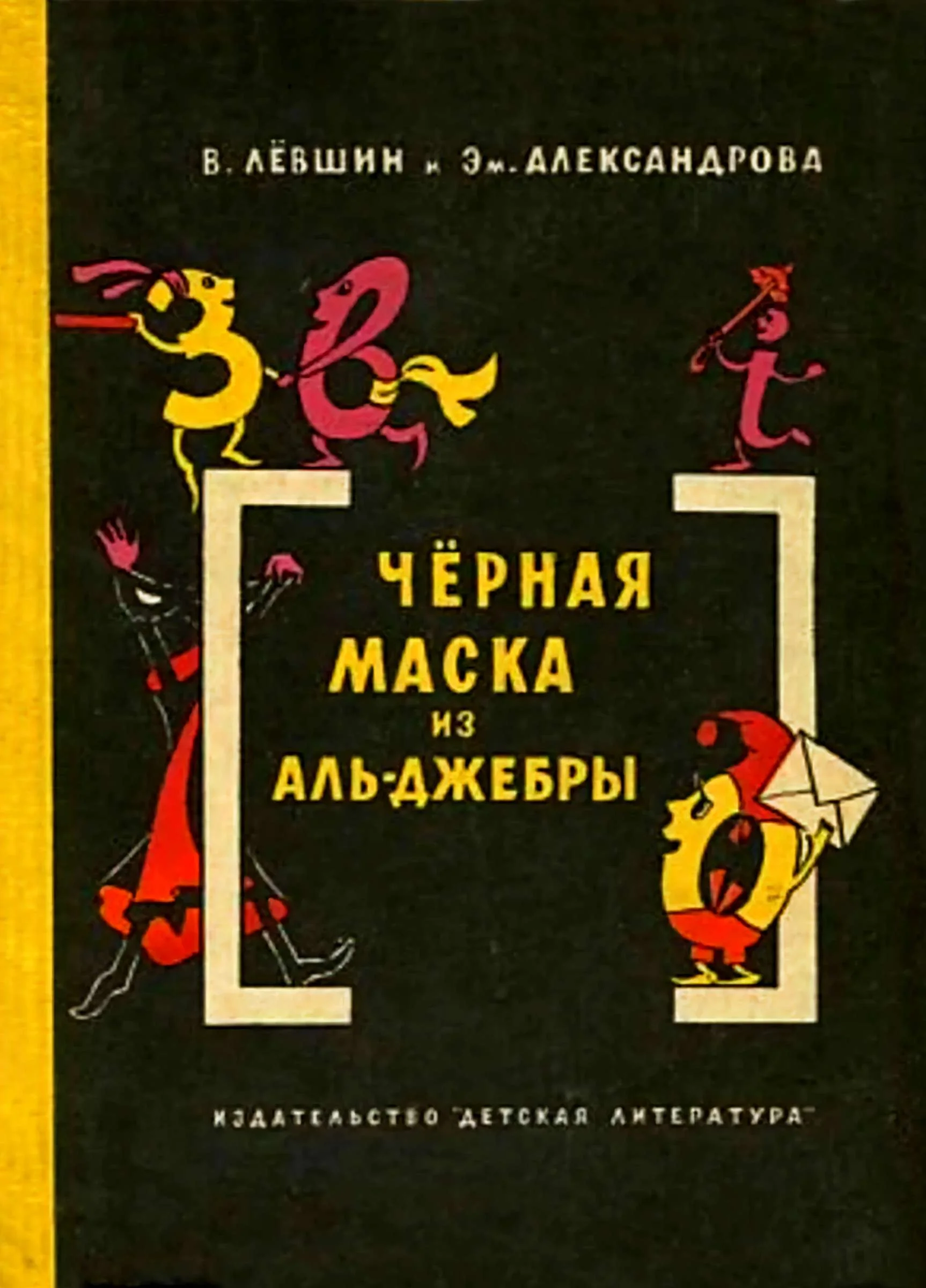Обложка Чёрная маска из Аль-Джебры