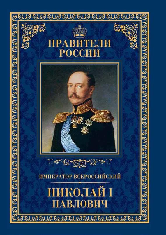 Обложка Император Всероссийский Николай I Павлович