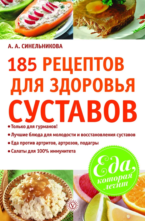 Обложка 185 рецептов для здоровья суставов