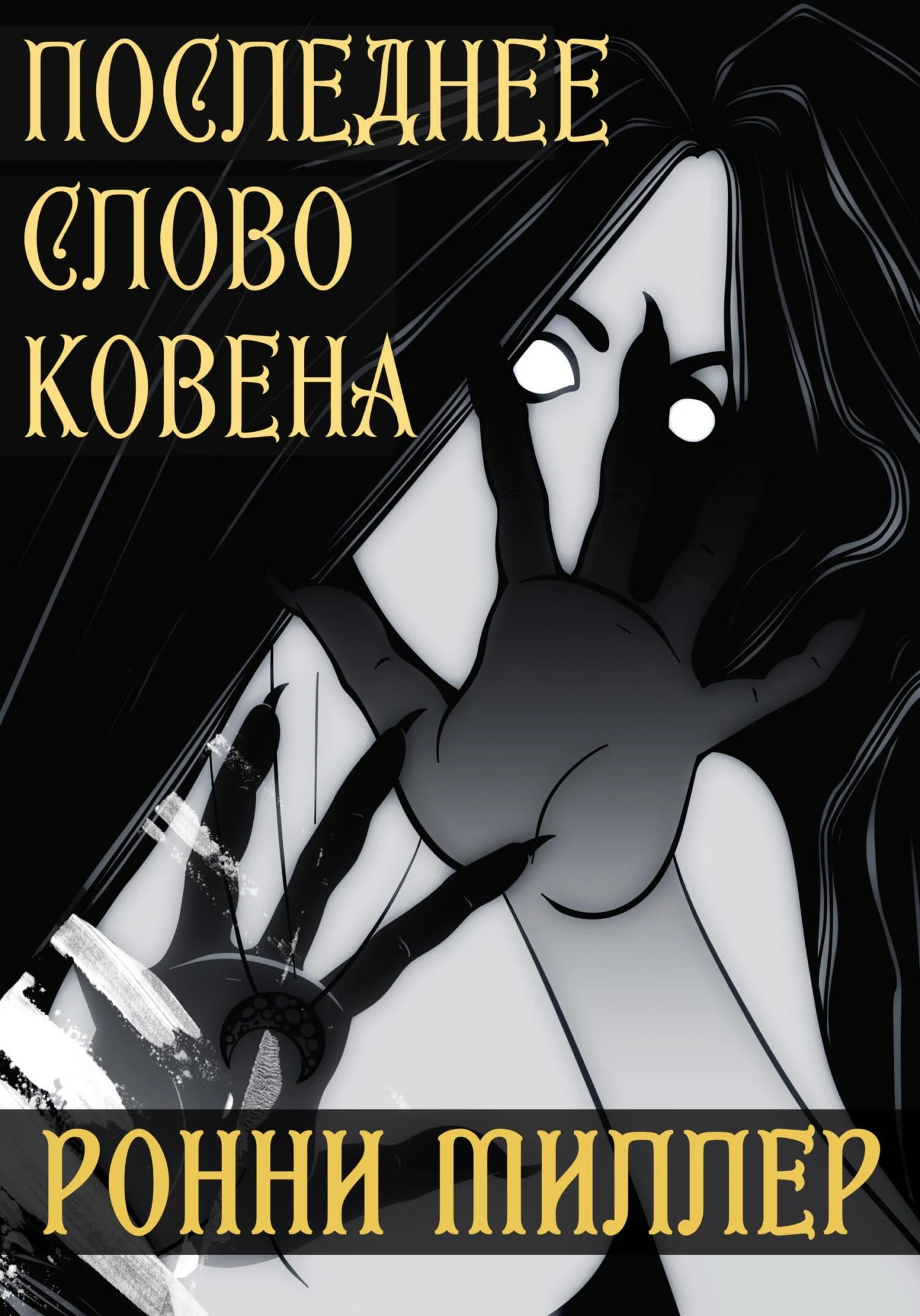 Обложка Последнее слово Ковена