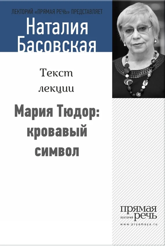 Обложка Мария Тюдор: кровавый символ