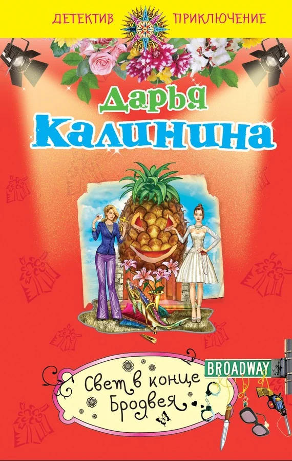 Обложка Свет в конце Бродвея