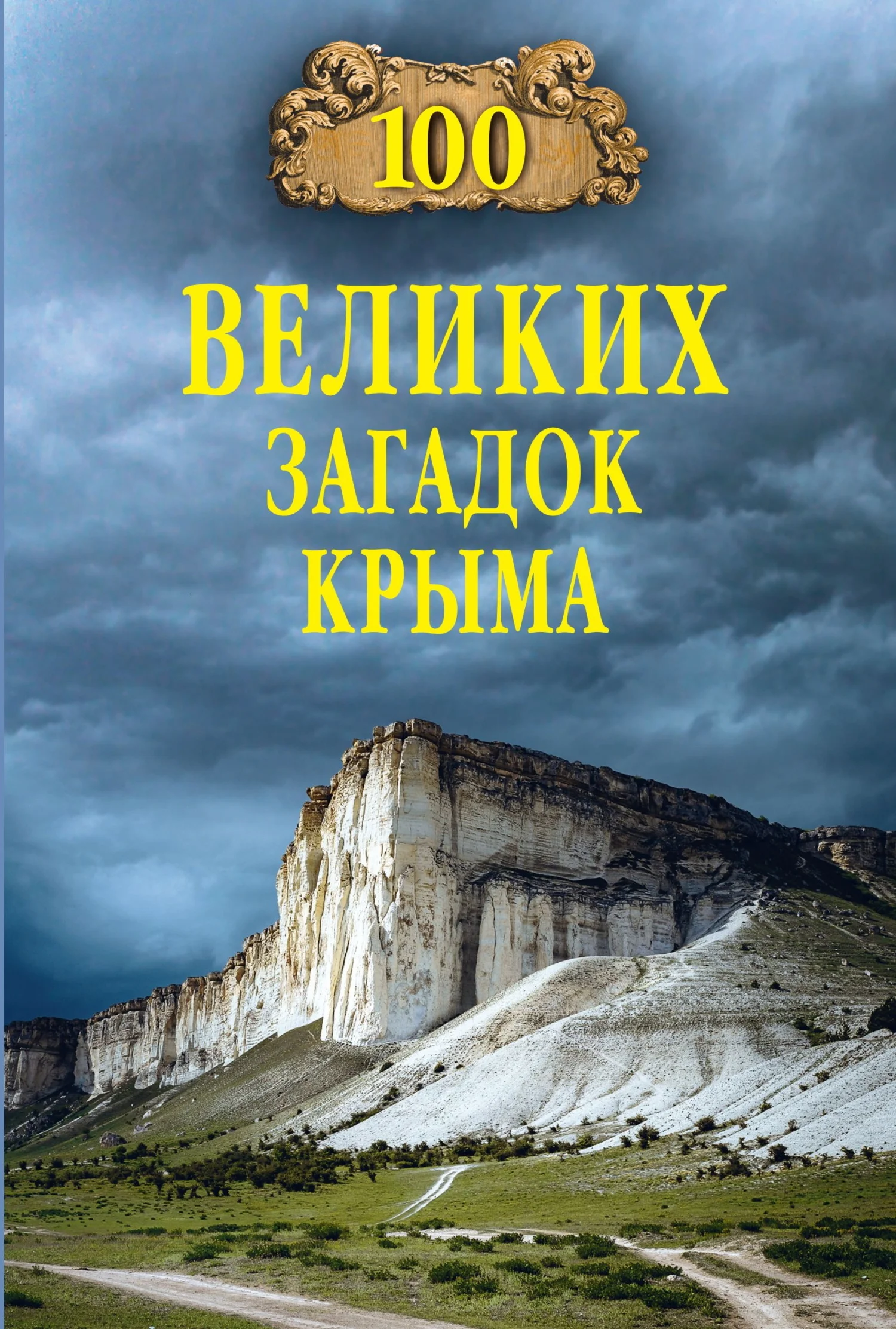 Обложка 100 великих загадок Крыма