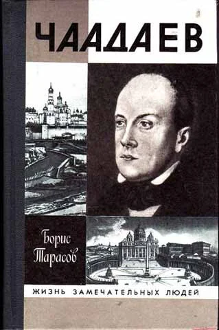 Обложка Чаадаев