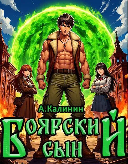 Обложка Боярский сын