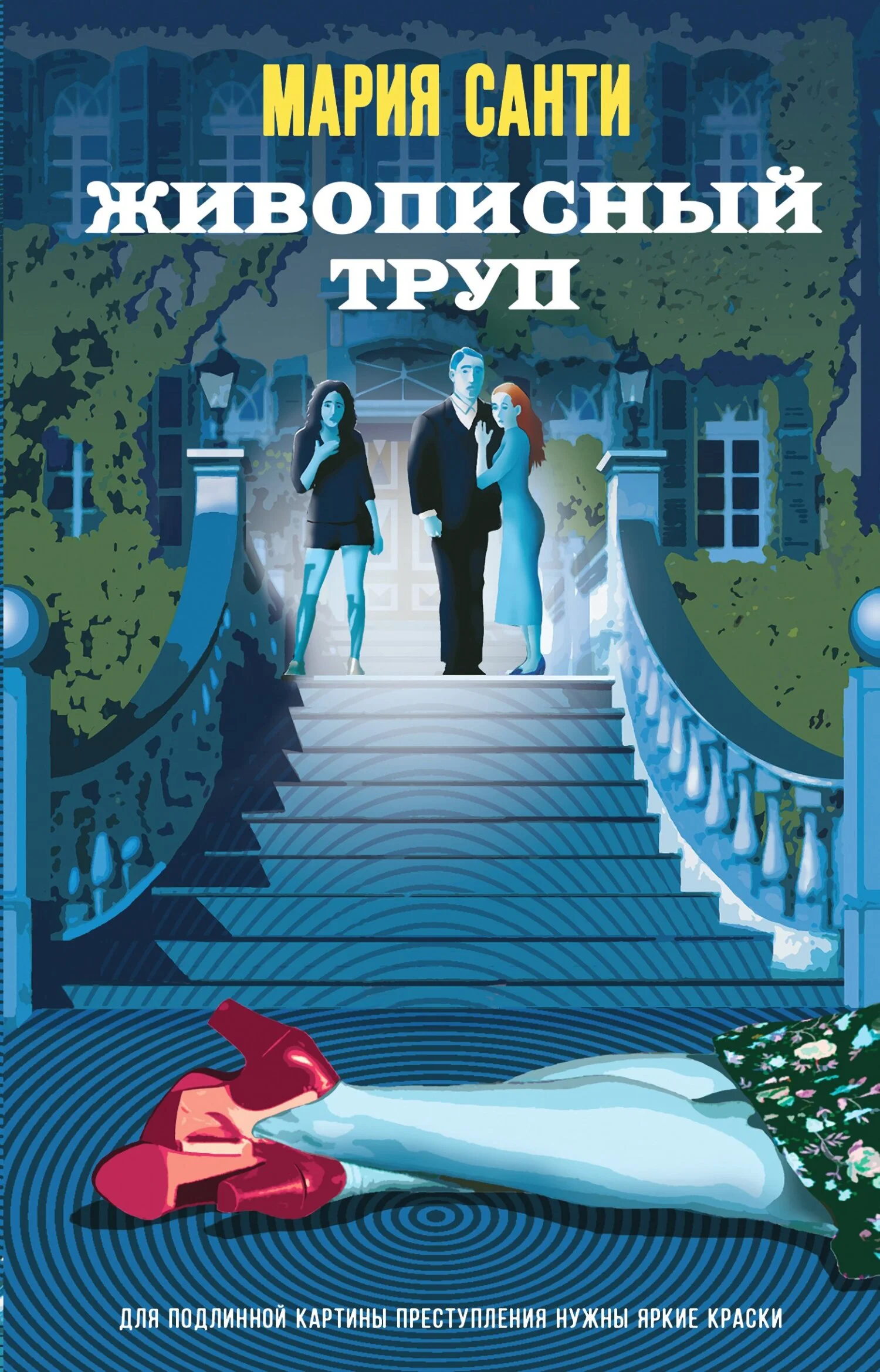 Обложка Живописный труп