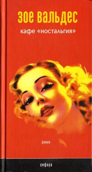 Обложка Кафе «Ностальгия»