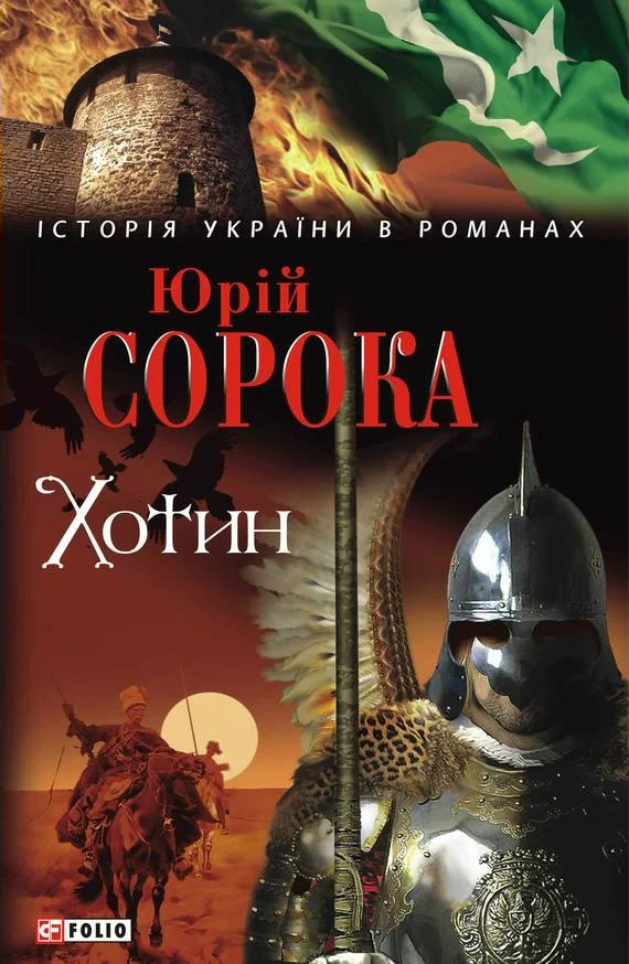 Обложка Хотин