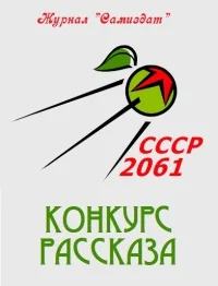Обложка СССР-2061. Том 4[сборник рассказов ; СИ]
