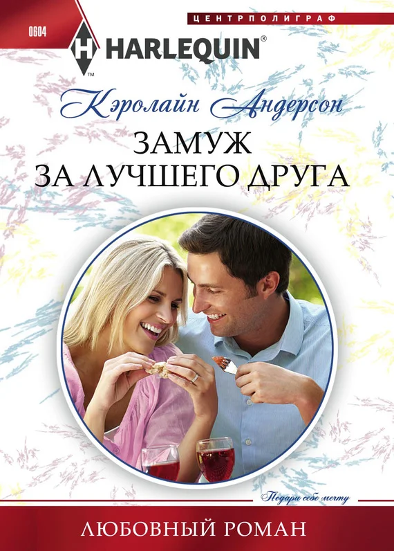 Обложка Замуж за лучшего друга