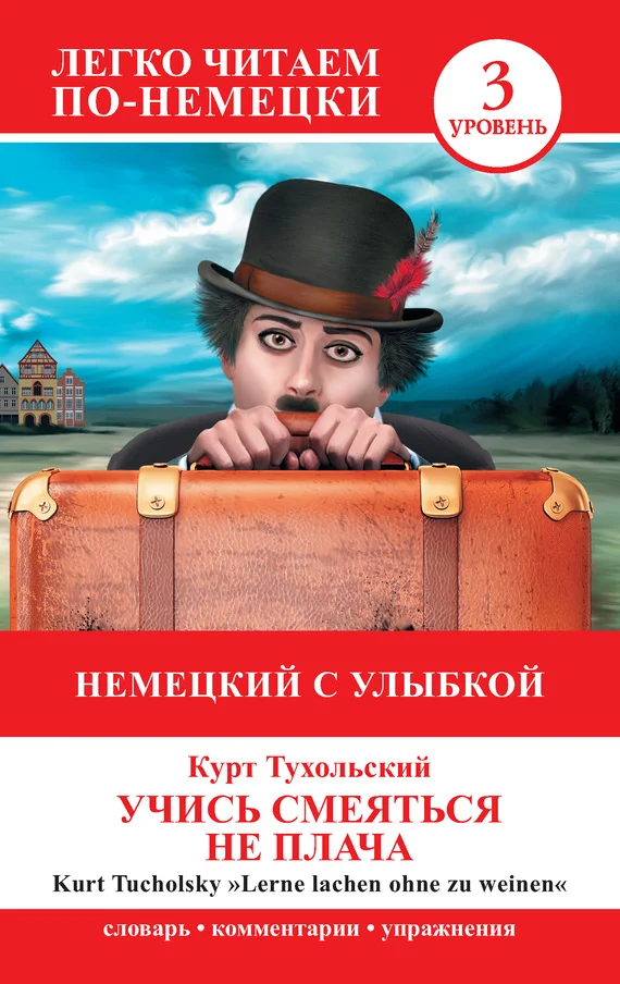 Обложка Немецкий с улыбкой. Учись смеяться не плача / Lerne lachen ohne zu weinen